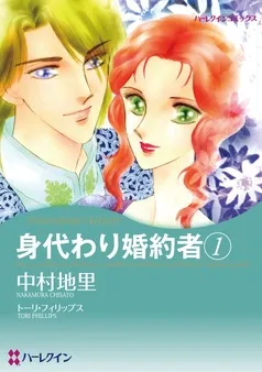 身代わり婚約者【分冊】 表紙
