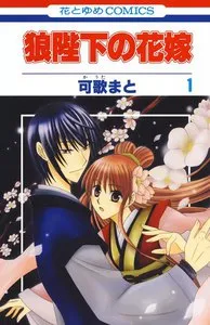 狼陛下の花嫁 表紙