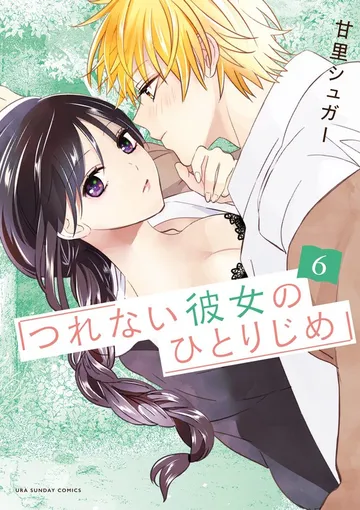 つれない彼女のひとりじめ 表紙