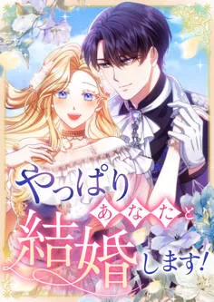 やっぱりあなたと結婚します！ 表紙