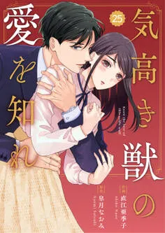 comic Berry's 気高き獣の愛を知れ 表紙