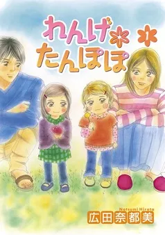 れんげ*たんぽぽ 表紙