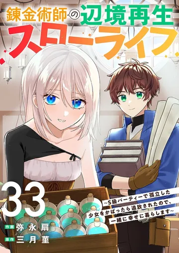 錬金術師の辺境再生スローライフ～S級パーティーで孤立した少女をかばったら追放されたので、一緒に幸せに暮らします～ 表紙