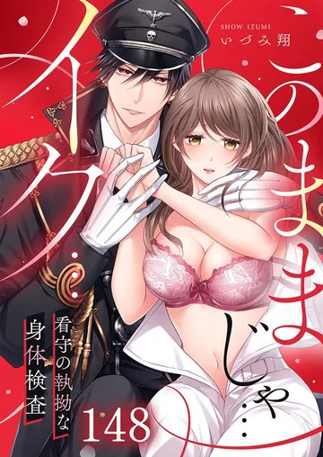 「このままじゃ…イク…」看守の執拗な身体検査 表紙