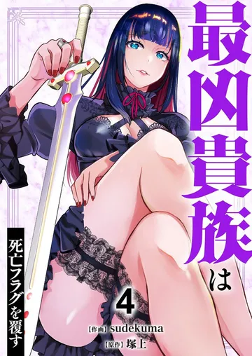 最凶貴族は死亡フラグを覆す 表紙