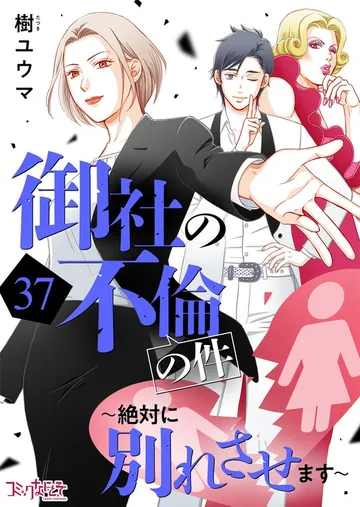 御社の不倫の件～絶対に別れさせます～ 表紙