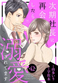 次期社長に再会したら溺愛されてます 表紙