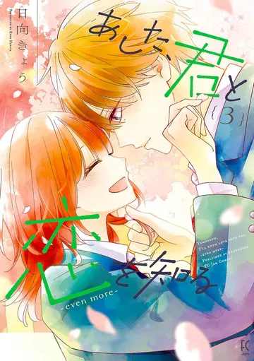 あした、君と恋を知る 表紙
