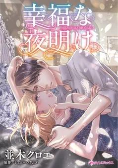 幸福な夜明け【分冊】 表紙