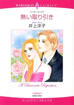 熱い取り引き【分冊】 表紙