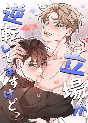 立場が逆転してますけど？ 表紙