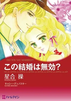 この結婚は無効？【分冊】 表紙