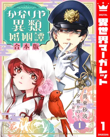 かなりや異類婚姻譚 表紙