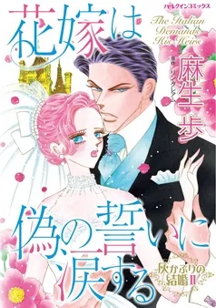 花嫁は偽の誓いに涙する〈灰かぶりの結婚Ⅱ〉【分冊】 表紙