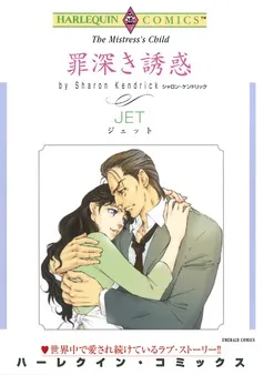 罪深き誘惑【分冊】 表紙