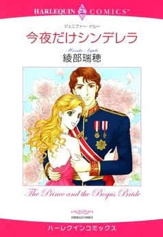 今夜だけシンデレラ【分冊】 表紙