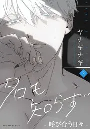 ハリネズミの恋 表紙