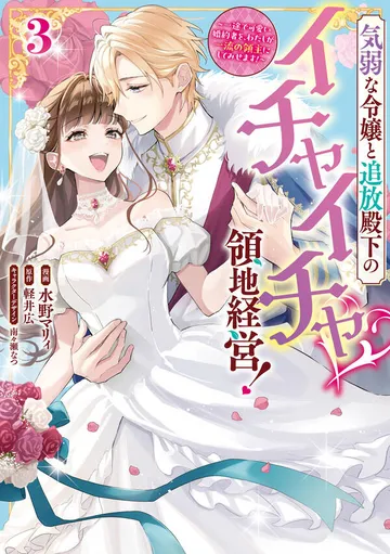 気弱な令嬢と追放殿下のイチャイチャ領地経営！～一途で可愛い婚約者を、わたしが一流の領主にしてみせます！～ 表紙
