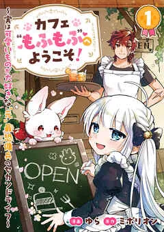 カフェ“もふもふ”へようこそ!~実は可愛いものが大好きな“元”最恐傭兵のセカンドライフ~
