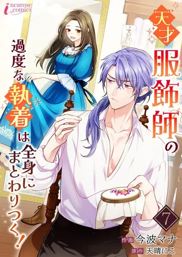 天才服飾師の過度な執着は全身にまとわりつく！ 表紙