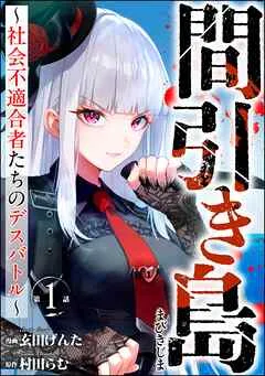 間引き島 ～社会不適合者たちのデスバトル～（分冊版） 【 表紙