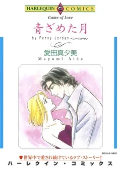青ざめた月【分冊】 表紙