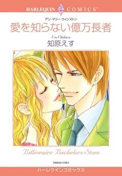 愛を知らない億万長者【分冊】 表紙