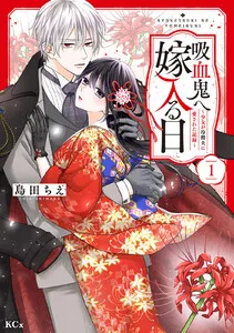 吸血鬼へ嫁入る日～少女が冷酷夫に愛された記録～ 表紙