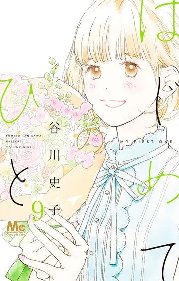 はじめてのひと 表紙