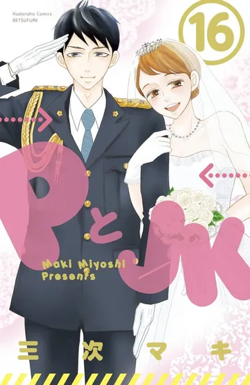 ＰとＪＫ 表紙