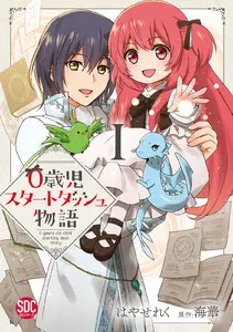 0歳児スタートダッシュ物語 表紙
