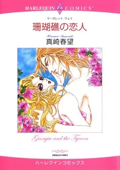 珊瑚礁の恋人【分冊】 表紙