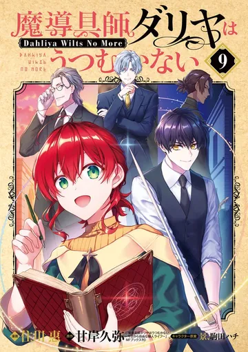 魔導具師ダリヤはうつむかない ～Dahliya Wilts No More～ 表紙