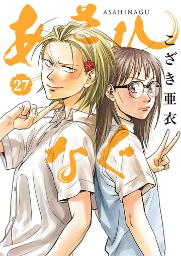 あさひなぐ 表紙