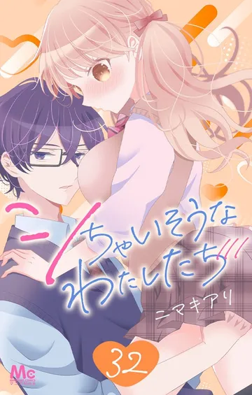 シちゃいそうなわたしたち 表紙