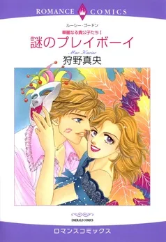 謎のプレイボーイ【分冊】 表紙