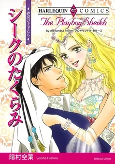 シークのたくらみ【分冊】 表紙