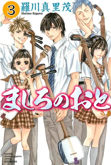 ましろのおと 表紙