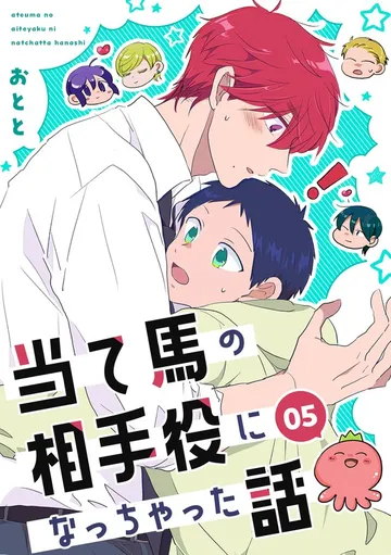 当て馬の相手役になっちゃった話 表紙