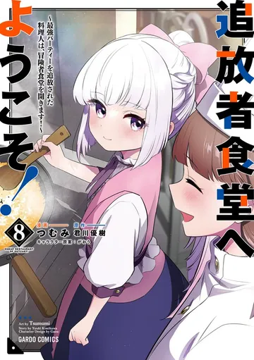 追放者食堂へようこそ！ 表紙