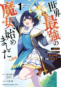 世界最強の魔女、始めました ～私だけ『攻略サイト』を見れる世界で自由に生きます～ 表紙