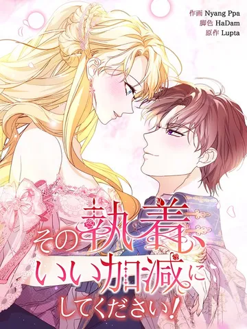 その執着、いい加減にしてください！ 表紙