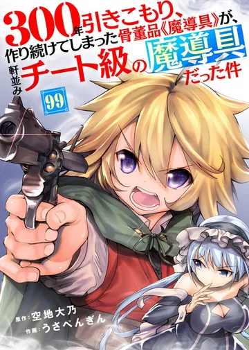 300年引きこもり、作り続けてしまった骨董品《魔導具》が、軒並みチート級の魔導具だった件 表紙