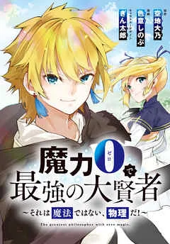 魔力0で最強の大賢者～それは魔法ではない、物理だ！～ 表紙