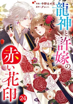 noicomi 龍神と許嫁の赤い花印 表紙