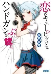 傍観者の恋【初回限定ペーパー付】 表紙