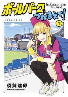 ボールパークでつかまえて！ 表紙