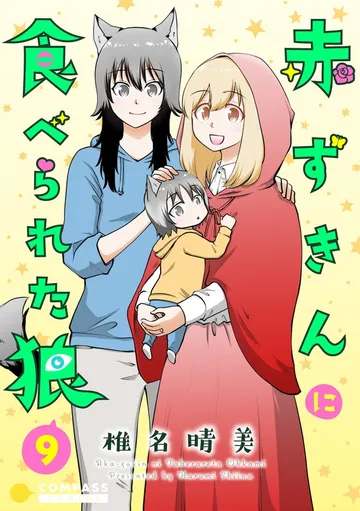 赤ずきんに食べられた狼 表紙