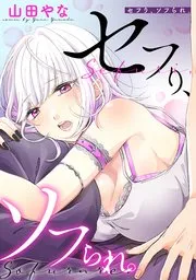 セフり、ソフられ。 表紙