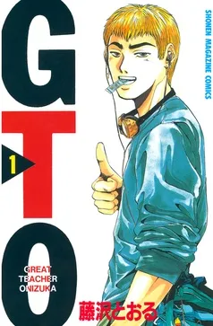 GTO 表紙